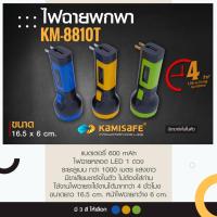 ราคา ไฟฉาย LED รุ่น Kamisafe KM 8810T ประหยัดทนทาน ไฟฉายแรงสูง ชาร์จไฟบ้าน เดินป่า แคมป์ปิ้ง มีให้เลือก 4 สี (20106965555)