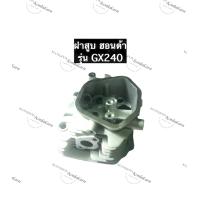 ราคา ฝาสูบ 8 HP GX240 ฮอนด้า อะไหล่เครื่องยนต์เบนซิล อะไหล่ฮอนด้า ฝาสูบGX240 ฝาสูบฮอนด้า8แรง (11293035788)