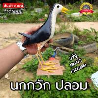 ราคา นกกวักปลอม หุ่นนกกวัก หมานๆ (20313627950)