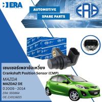 ราคา ERA เซนเซอร์เพลาข้อเหวี่ยง Crankshaft Sensor CKP Sensor ERA No 550864 OE No ZJ011822 Mazda Mazda2 เครื่อง1 5 ปี 2009 2014 ปี 091011121314 (20816287130)