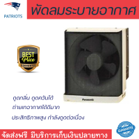ราคา รุ่นใหม่ล่าสุด พัดลม พัดลมระบายอากาศติดผนัง 10 นิ้ว PANASONIC FV 25FUT1 ประสิทธิภาพสูง กำลังดูดต่อเนื่อง ถ่ายเทอากาศได้ดีมาก ดูดกลิ่น ดูดควันได้ WALL VENTILATOR จัดส่งฟรีทั่วประเทศ (7819886448)