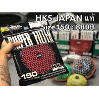 ราคา แผ่นกรอง HKS SUPER FILTER JAPAN แท้ มี2สี 2ไซส์ ให้เลือก ใยกรอง เห็ด (20701806778)