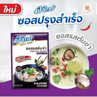 ราคา Fathai ฟ้าไทย ซอสผัดผงกะหรี่ ซอสรสต้มยำ ต้มข่า แกงเขียวหวาน 100 กรัม ซอสปรุงสำเร็จรูป 1ซอง (21120564797)
