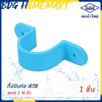 ราคา ท่อน้ำไทย กิ๊ปจับท่อ 1 1 2 นิ้ว สีฟ้า อย่างหนา ราคาปลีก ส่ง กิ๊บจับท่อ PVC ข้อต่อ PVC (2905180246)