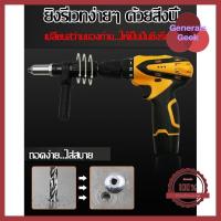 ราคา รีเวท หัวยิงรีเวท ปืนยิงรีเวท ย้ำรีเวท ย้ำหมุด หมุดย้ำ หัวแปลงรีเวท ชุด แปลงรีเวท สว่าน บริการเก็บเงินปลายทาง Generals Geek (4697802149)