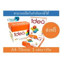 ราคา Idea Max กระดาษถ่ายเอกสาร A4 70แกรม ไอเดีย แม็กซ์ มีแบบ1รีม และ1กล่อง (5716652763)