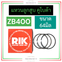 ราคา แหวนลูกสูบ คูโบต้า ZB400 64มิล แหวนลูกสูบคูโบต้า แหวนลูกสูบZB แหวนลูกสูบZB400 แหวนลูกสูบ64มิล แหวนลูกสูบ2สูบ อะไหล่เครื่อง2สูบ (17151425228)