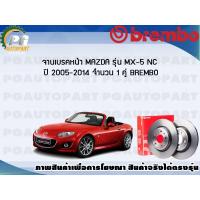 ราคา จานเบรคหน้า MAZDA MX 5 NC ปี 2005 2014 1 คู่ BREMBO (7857876223)