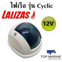 ราคา ไฟเรือ สีเขียว รุ่น Cyclic 30471 LALIZAS (9805104616)