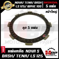 ราคา แผ่นครัช แผ่นคลัช หน้าใหญ่ มีแบบ1แผ่น และ ชุด 5แผ่น สำหรับ HONDA NOVA TENA DASH LS125 WAVE100 เก่า WAVE110 เก่า ฮอนด้า โนวา เทน่า แดช เวฟ100 เวฟ110 (10382859712)