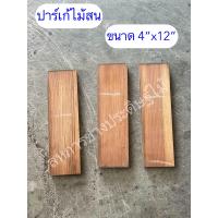 ราคา ปาร์เก้ไม้สน ขนาด 4 x12 ไม้งานซ่อม ไม้ปาเก้แบ่งขาย ไม้ปูพื้น ราคาต่อชิ้น (21278431422)