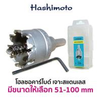 ราคา HASHIMOTO โฮลซอ คาร์ไบด์ เจาะสแตนเลส มีขนาดให้เลือก 51 100mm ของแท้ สินค้าพร้อมส่ง (10792445678)