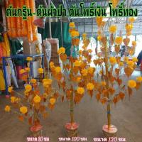 ราคา โปรโมชั่นสุดคุ้ม ต้นผ้าป่า ต้นกฐิน เสียบเงิน เสียบ ขนาด 120 ซม โพธิ์เงิน โพธิ์ทอง ใบโพธิ์ขนาดใหญ่ งานเกรด A สวยงามมาก KM12 139 ลดกระหน่ำ (15122286462)