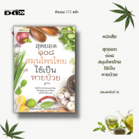 ราคา หนังสือ SET คุณประโยชน์ จากพืชสมุนไพรของไทย ทุเรียนเทศ กัญชง กัญชา ชะม่วง มะรุม ฟ้าทะลายโจร (15575389529)