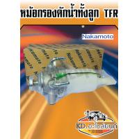 ราคา ขากรองดักน้ำ กรองโซล่า TFR ทั้งลูก ขากรองโซล่า ISUZU TFR Nakamoto (7547644225)
