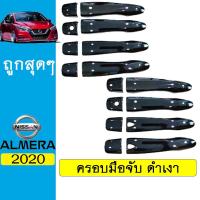 ราคา ครอบมือจับประตู Almera 2020 ดำเงา นิสสัน อัลเมร่า (9162735702)