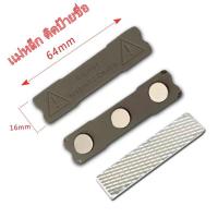 ราคา 1 5 10ชุด แม่หล็กติดป้ายชื่อ 64x16มิล Badges ชุดแม่เหล็ก ติดป้ายชื่อ ฐานพลาสติกABS สีน้ำเทา ขนาด64mm x 16mm พร้อมกาว 2หน้า 3M (14114689428)