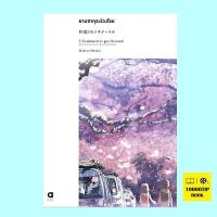 ราคา ยามซากุระร่วงโรย 5 Centimeters Per Second (17280452211)