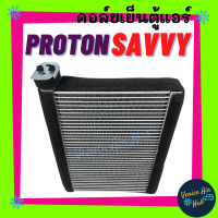 ราคา คอล์ยเย็น ตู้แอร์ PROTON SAVVY โปรตรอน แซฟวี่ คอยเย็น คอยแอร์ แผงคอยเย็น คอล์ยแอร์ แผงคอล์ยเย็น คอล์ยเย็นแอร์ รถยนต์ (10384156191)
