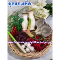 ราคา ผักปลอม ชุดแกงเห็ด ราคารวมกระจาด โชว์แล้วขายดี สินค้าไม่เน่าไม่เสียจ้า (11248972238)