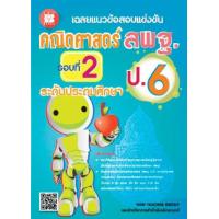 ราคา Chulabook ศูนย์หนังสือจุฬาฯ c111หนังสือ 8859663800241 เฉลยแนวข้อสอบแข่งขันคณิตศาสตร์ สพฐ ป 6 รอบที่ 2 ระดับประถมศึกษา (11783890341)
