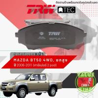 ราคา TRW Value ผ้าดิสเบรคหน้า ผ้าเบรคหน้า Mazda BT 50 BT50 4WD ยกสูง เครื่อง2500 3000 คาลิปเปอร์ เบรค 2 พอท ปี 2006 2011 TRW ATEC GDB 3403 AT มาสด้า บีที 50 ปี 060708091011 (12540183888)