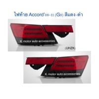 ราคา ไฟท้าย Accord 08 11 G8 สีแดง ดำ (15319262710)