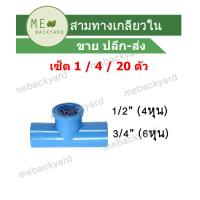 ราคา เซ็ต 1 4 20 ตัว ทองเหลือง สามทางเกลียวใน สามตาเกลียวใน 3 ทาง ข้อต่อพีวีซี PVC ขนาด 1 2 4 หุน (17560106525)