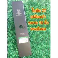 ราคา ใบมีดตัดหญ้า 10 นิ้ว 12 นิ้ว 14 นิ้ว 16 นิ้ว 18 นิ้ว เกรดพ่นดำ หนา 1 6 มิล ตราซากุราญ่า แท้ (14051698356)