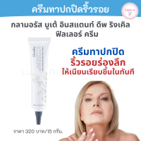 ราคา ส่งฟรี ครีมทาปกปิดริ้วรอย กลามอรัส บูเต้ อินสแตนท์ ดีพ ริงเคิล ฟิลเลอร์ครีม กิฟฟารีน ของแท้ ฟิลเลอร์ทาหน้า ครีมทาริ้วรอย ปกปิดริ้วรอย (12403486667)