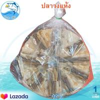 ราคา ปลาขาวสร้อย 1แพ็ค 10วง 240 260กรัม ปลาแห้งวงกลม ปลาน้ำจืด ปลาเค็ม ปลาวง ปลาวงแห้ง ปลาวงตากแห้ง ปลาแห้ง ปลาแผ่น อาหารทะเลแปรรูป ของแห้ง (11849721093)