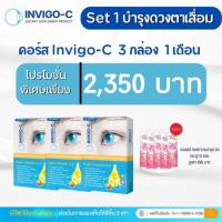 ราคา Invigo c เซตบำรุงดวงตาเสื่อม 9 กล่อง 3 เดือน แถมฟรีคอลลี่เจ 2กล่อง ส่งฟรี ส่งไว (18907909281)
