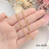 ราคา สร้อยคอทอง24k ยาว18นิ้ว ลายเกลียว สีทองสวยเหมือนทองแท้ ห้อยจี้ ห้อยพระได้ พร้อมส่ง 317 (8670264443)