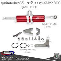 ราคา ชุดกันสะบัดYSSแท้ พร้อมขาจับตรงรุ่นXmax300 (11584349131)