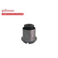 ราคา บูชปีกนกบน FORD RANGER 2WD4WD UH71 34 470 1ชิ้น (516734789)