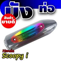 ราคา ชุดสุดคุ้ม บังท่อ ครอบท่อ กันร้อนท่อ Scoopy i เคฟล่า สีไทเทเนียม แต่ง รถมอเตอร์ไซค์ (781832172)