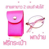 ราคา แว่น 2 เลนส์สายตายาว พับได้ กรองแสง แถมฟรี กระเป๋าใส่แว่น ทรง oval กรอบสีชมพู ใช้อ่านหนังสือได้ น้ำหนักเบา พกง่าย (21218877122)