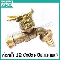 ราคา ANA ก๊อกสนาม 12 นักษัตร ก๊อกน้ำ เสริมดวง มงคล ก๊อกน้ำทองเหลือง 1 2 นิ้ว รุ่น 4030 ปีชวด ฉลู ขาล เถาะ มะโรง มะเส็ง มะเมีย มะแม วอก ระกา จอ กุน (10631859718)
