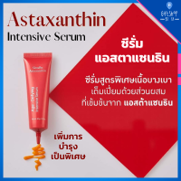 ราคา ซีรั่ม แอสตาแซนธิน Astaxanthin Serum เซรั่ม สาหร่ายแดง สูตรเข้มข้นพิเศษ 1 5เท่า เนื้อบางเบา ดูแลผิว รอยย่น จุดด่างดำ Astaxanthin Age Defying Giffarine (10276606874)