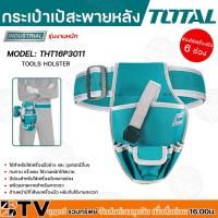 ราคา Total กระเป๋าเครื่องมือช่าง คาดเอว พร้อมเข็มขัด ขนาด 290 x 190 มม รุ่น THT16P3011 Tools Bag กระเป๋าคาดเอว กระเป๋าใส่เครื่องมือช่าง สินค้าพร้อมส่ง (20742668128)