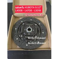 ราคา แผ่นคลัช ผ้าทองแดง คูโบต้า Kubota L4508 L4708 L5018 9 1 2 (9860197091)