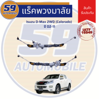 ราคา แร็คพวงมาลัยเพาเวอร์ ISUZU DMAX 2WD ปี 2002 2011 (2255776900)