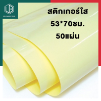 ราคา สติกเกอร์ใส Sticker PVC สติ๊กเกอร์เคลือบ สติ๊กเกอร์ใสพลาสติก สติ๊กเกอร์พลาสติก PVC ใส ขนาด 53 x 70 ซม 50แผ่น พร้อมส่ง UBMARKETING (9741318312)