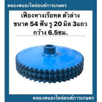 ราคา เฟืองทดหางเรือ ตัวล่าง 3แถว ขนาด 54ฟัน รู20มิล กว้าง 6 5นิ้ว เฟืองเครื่องอเนกประสงค์ เฟืองทด เฟืองทด54ฟัน เฟืองทดหางเรือ (12417349146)