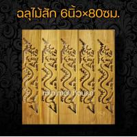 ราคา ฉลุไม้สัก 6นิ้ว 10แผ่น เลือกแบบได้ฉลุไม้ ฉลุระเบียง ฉลุบันได ฉลุตรง ฉลุเฉียง ฉลุไม้สัก แผ่นฉลุ แกะสลัก ราวบันได ระเบียง ราวระเบียง บันไดไม้ (12431506220)