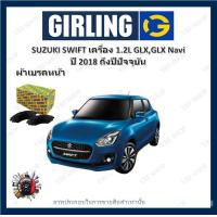 ราคา GIRLING ผ้าเบรค ก้ามเบรค รถยนต์ SUZUKI SWIFT เครื่อง 1 2L GLX GLX Navi ซูซูกิ สวิฟท์ ปี 2018 ถึงปีปัจจุบัน (18195145075)