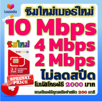 ราคา ซิมโปรเทพ 10 Mbps ไม่อั้นไม่ลดสปีด โทรฟรีโบนัส2000บาท อีกทุกเครือข่าย200นาที (21224004648)