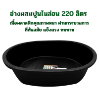 ราคา อ่างผสมปูนไนล่อน 220 ลิตร อ่างผสมปูน อ่างเปล อ่างปูน อ่างบัว อ่างไนล่อน กระบะปูน กระบะผสมปูน อ่างผสม อ่างไนล่อน อ่างอาบน้ำเด็ก (20760027217)