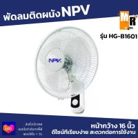 ราคา NPV พัดลมติดผนัง หน้ากว้าง 16 นิ้ว รุ่น HG B1601 สีขาว (14013587412)