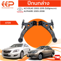 ราคา EEP ปีกนกล่าง Toyota Camry ACV30 ACV40 ACV50 โตโยต้า แคมรี่ ปี 2003 2017 ไม่มีลูกหมากล่าง (18161493104)